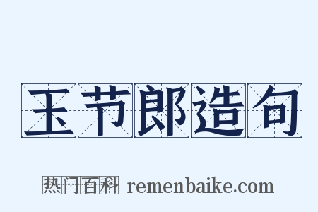 玉节郎造句是什么意思的图片